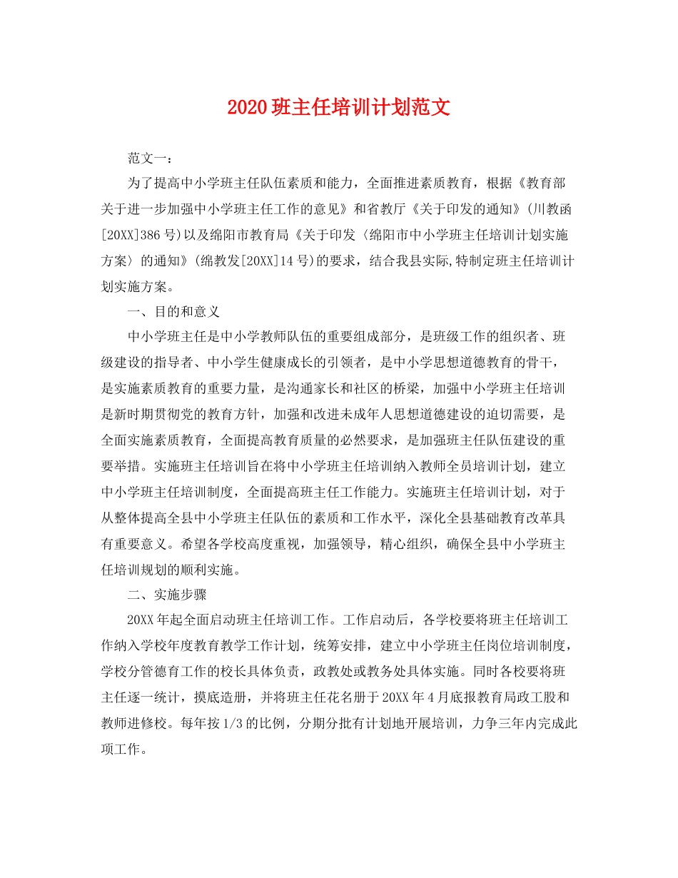 班主任培训计划范文 _第1页