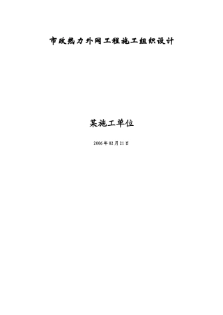 海淀区市政热力外线工程施工组织设计doc-市政热力外网工
