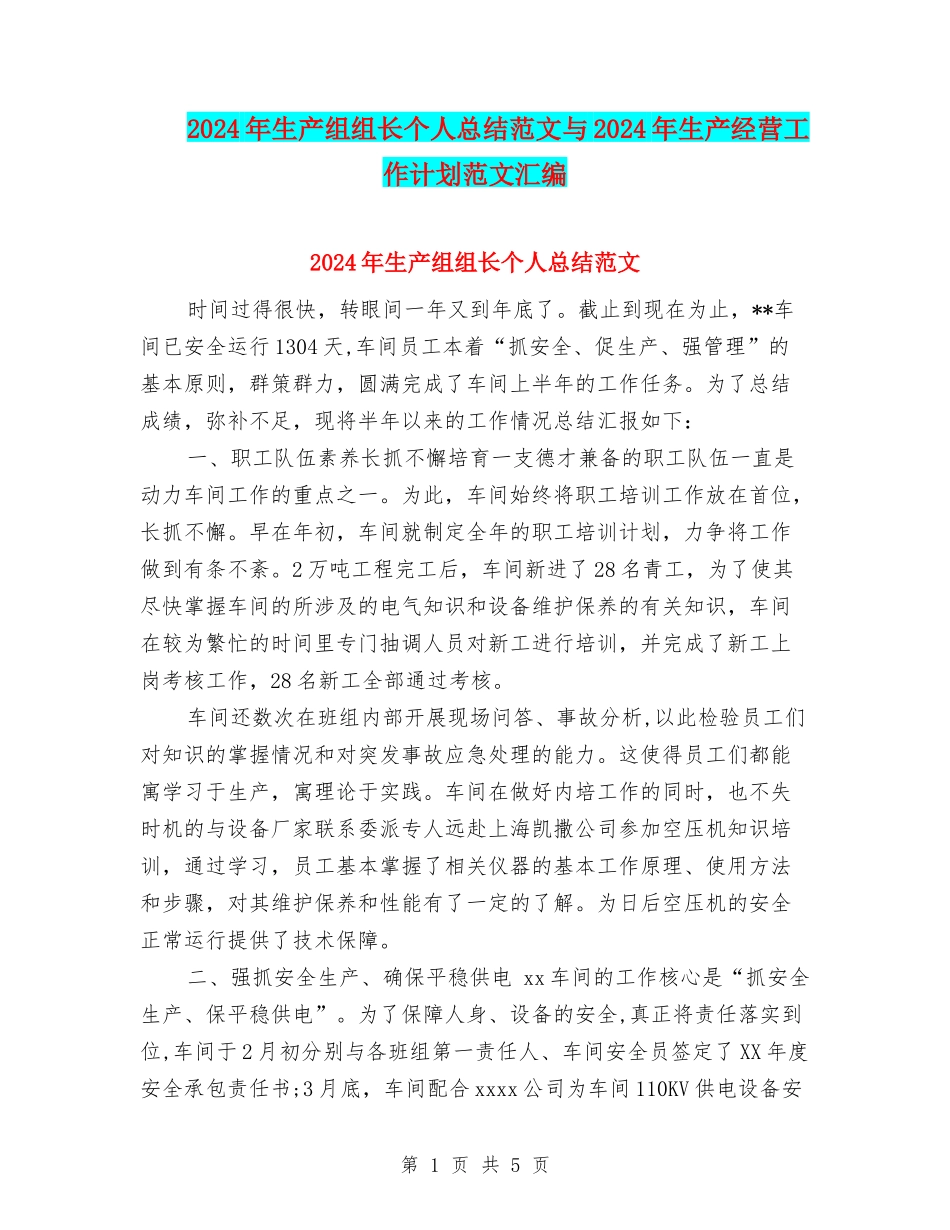 2024年生产组组长个人总结范文与2024年生产经营工作计划范文汇编_第1页