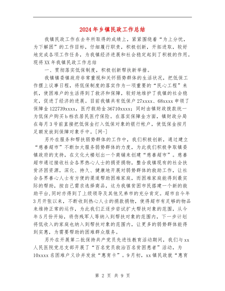2024年乡镇民政工作总结_第2页