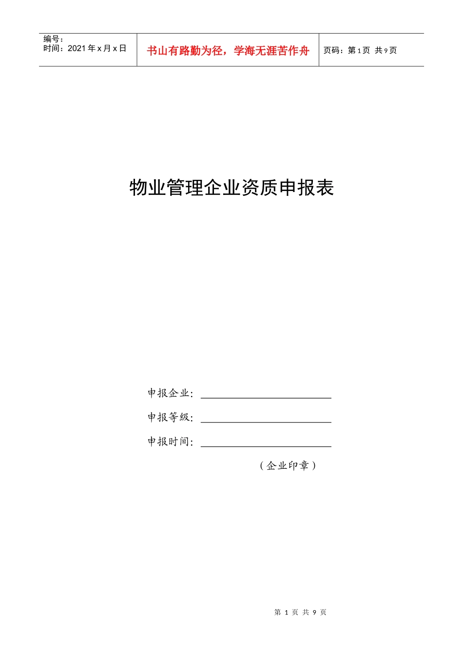 物业管理企业资质申报表_第1页