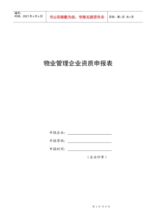 物业管理企业资质申报表