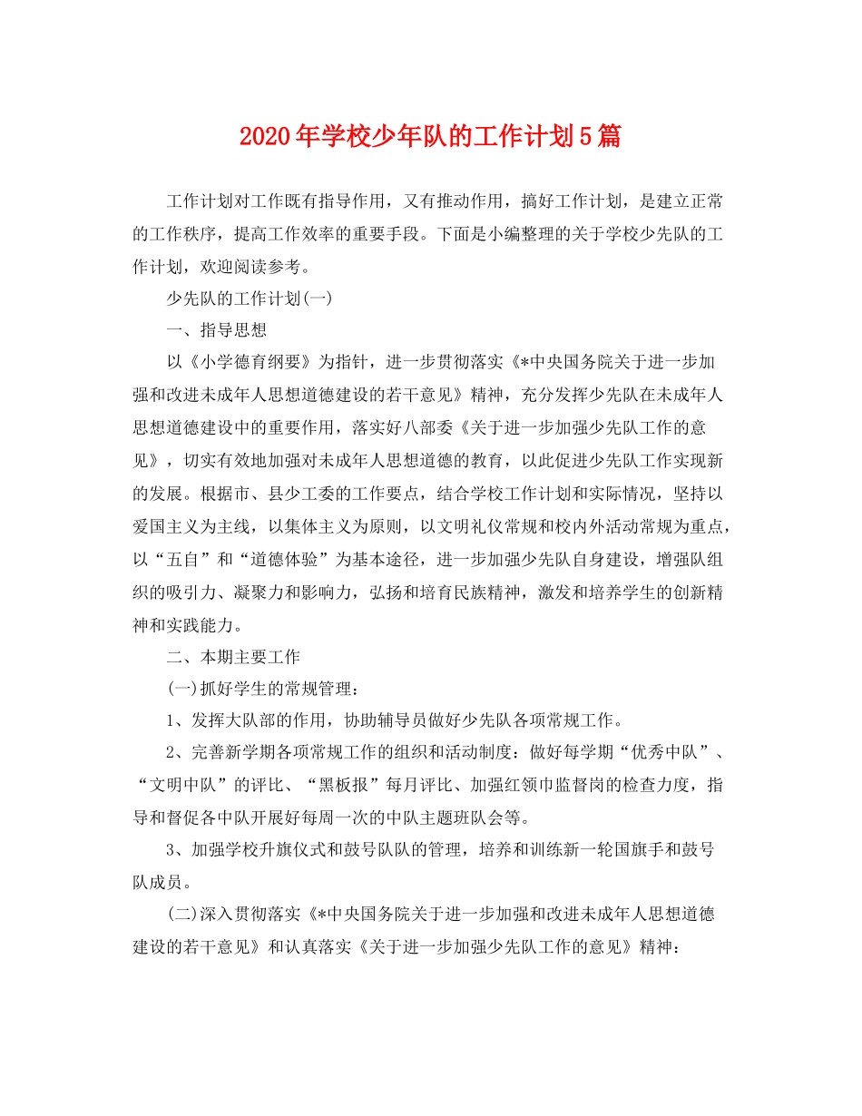 2020年学校少年队的工作计划5篇 _第1页