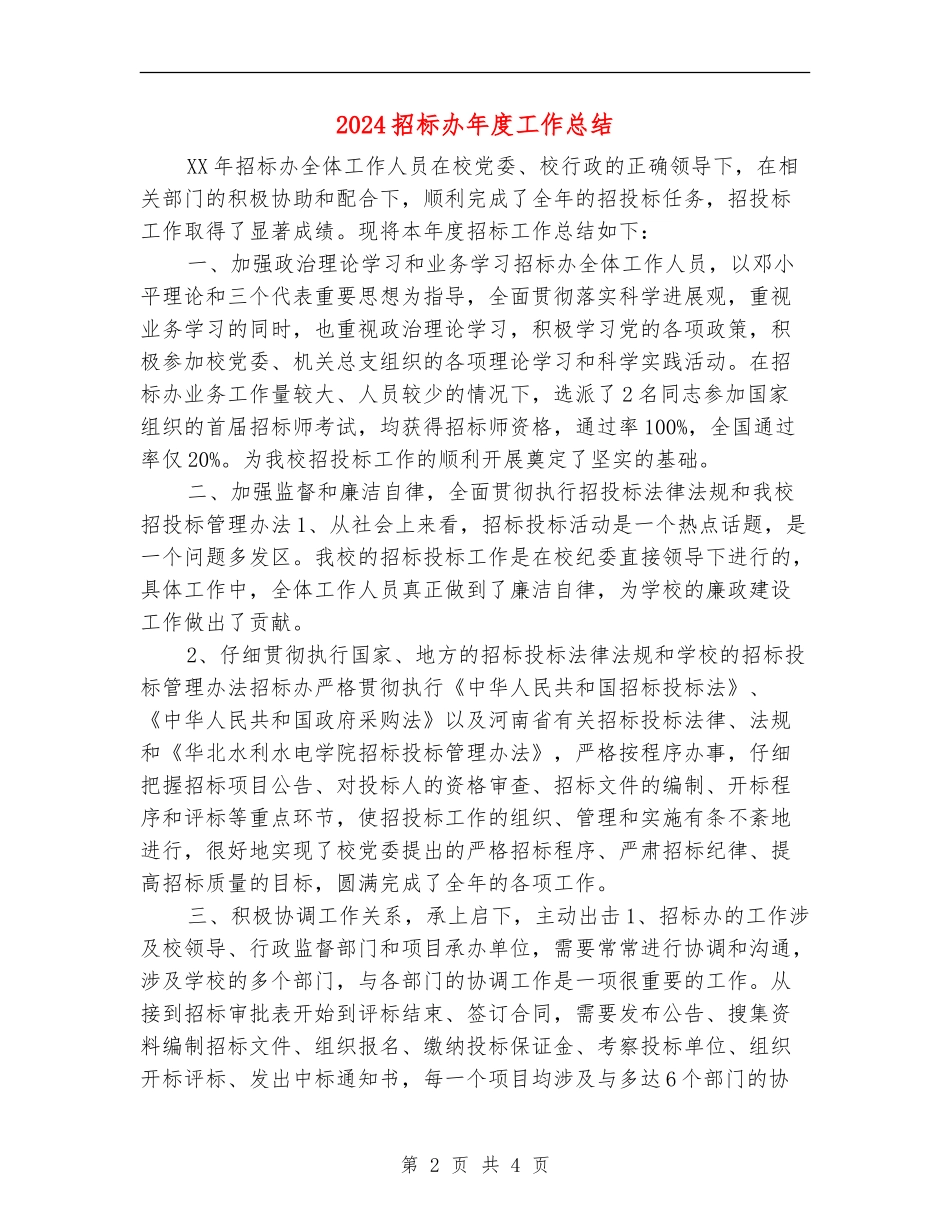 2024招标办年度工作总结_第2页