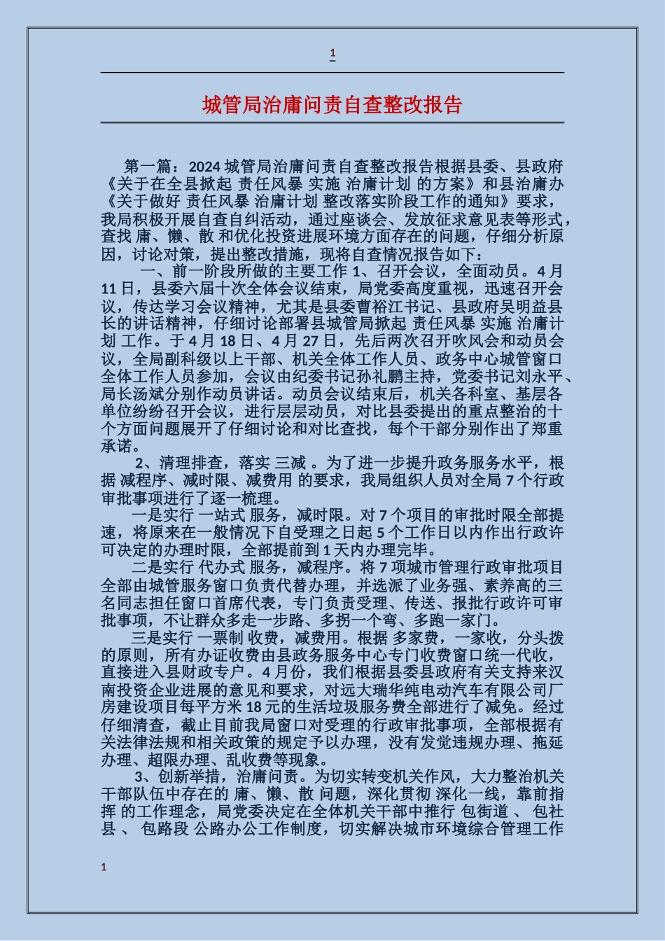 城管局治庸问责自查整改报告_第1页