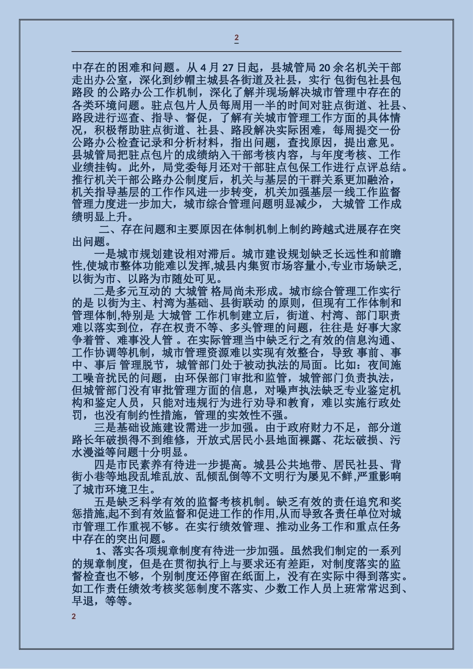 城管局治庸问责自查整改报告_第2页