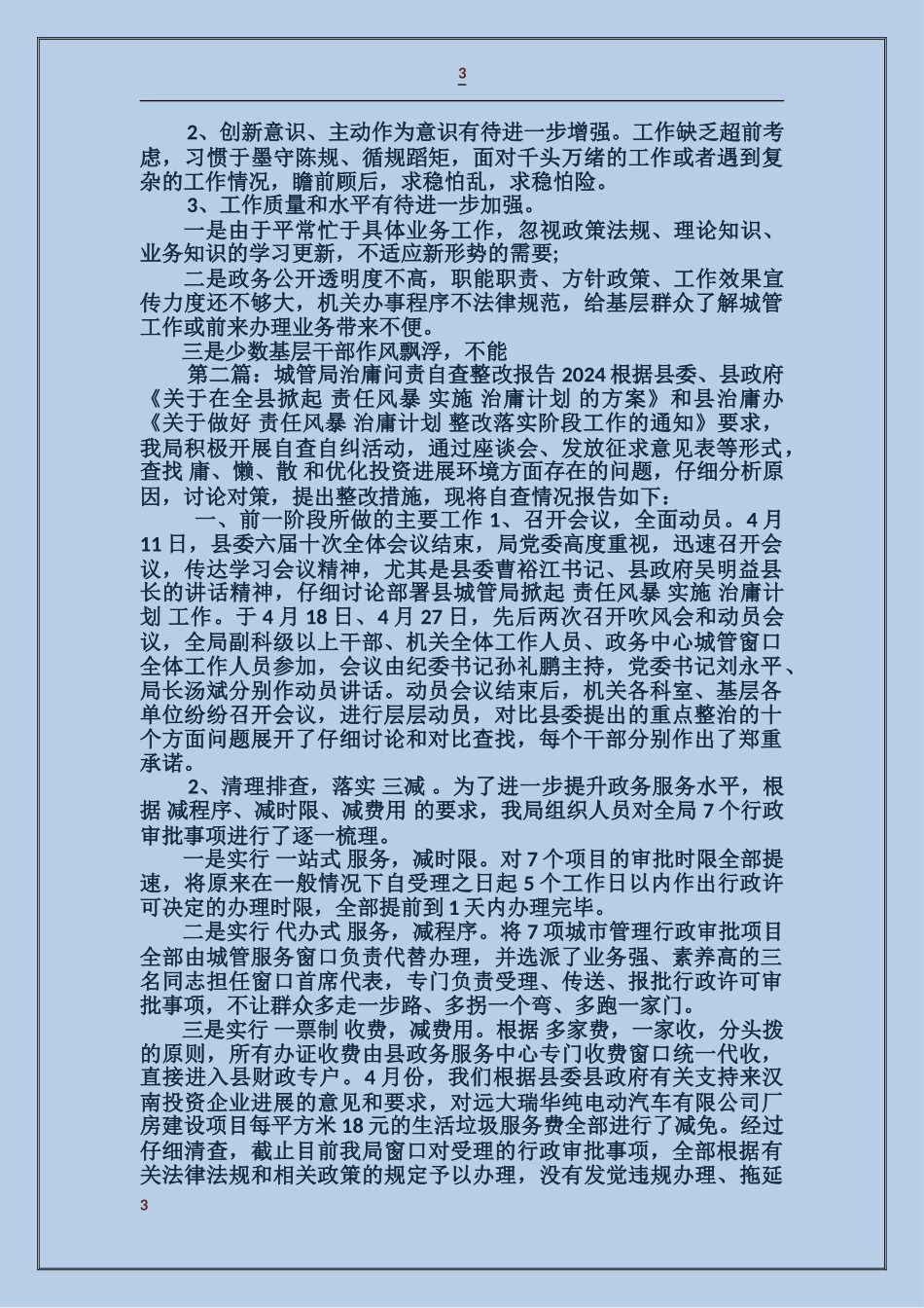 城管局治庸问责自查整改报告_第3页