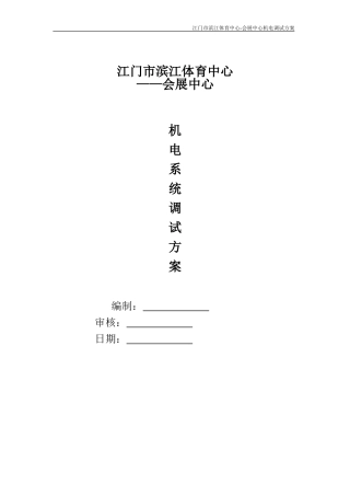 机电工程系统调试方案(DOC36页)