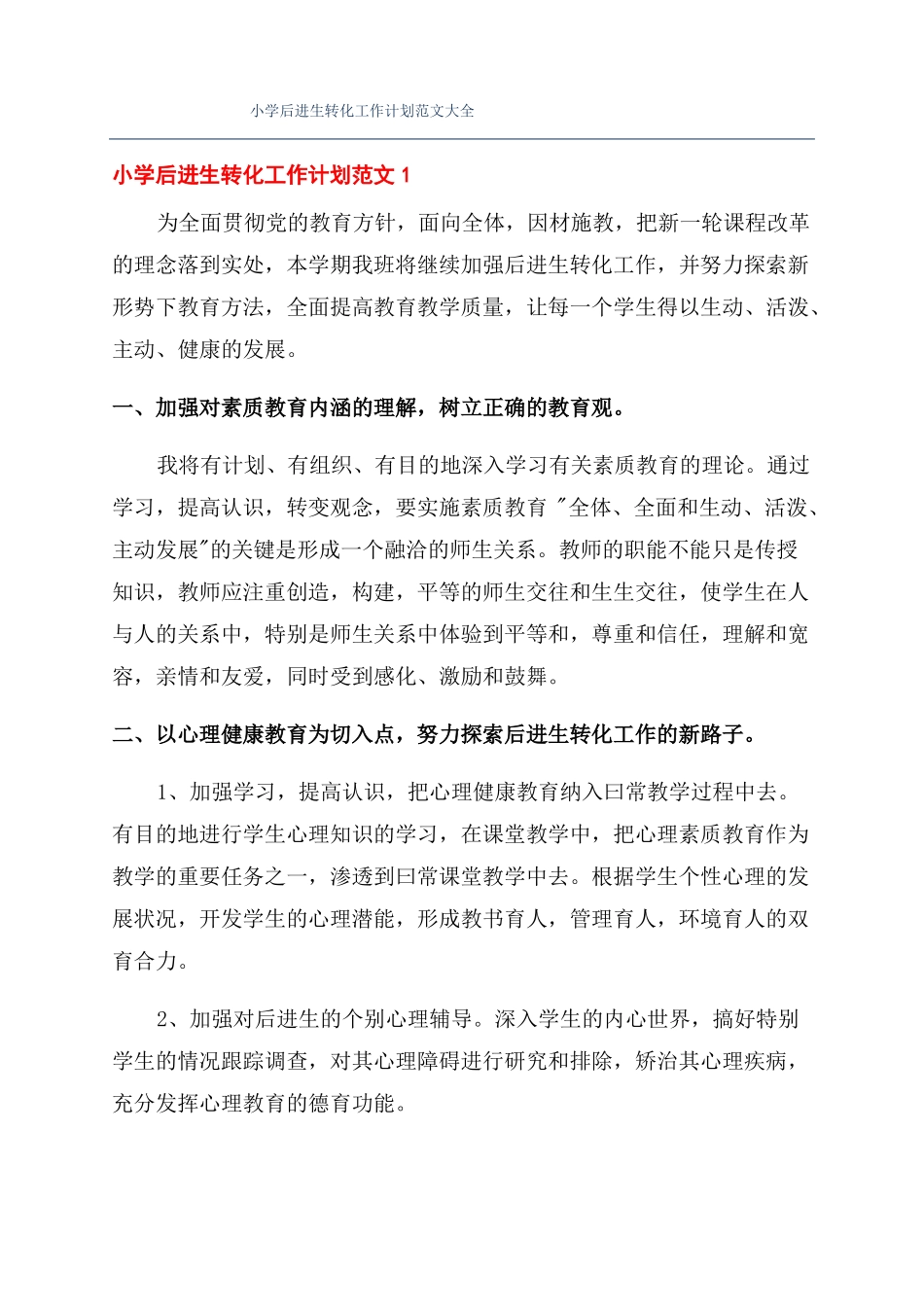 小学后进生转化工作计划范文大全_第1页