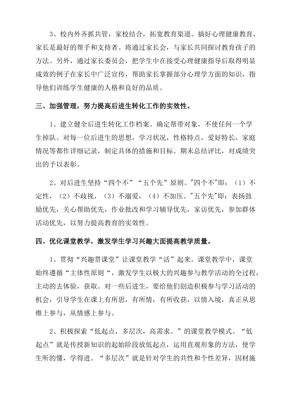 小学后进生转化工作计划范文大全_第2页