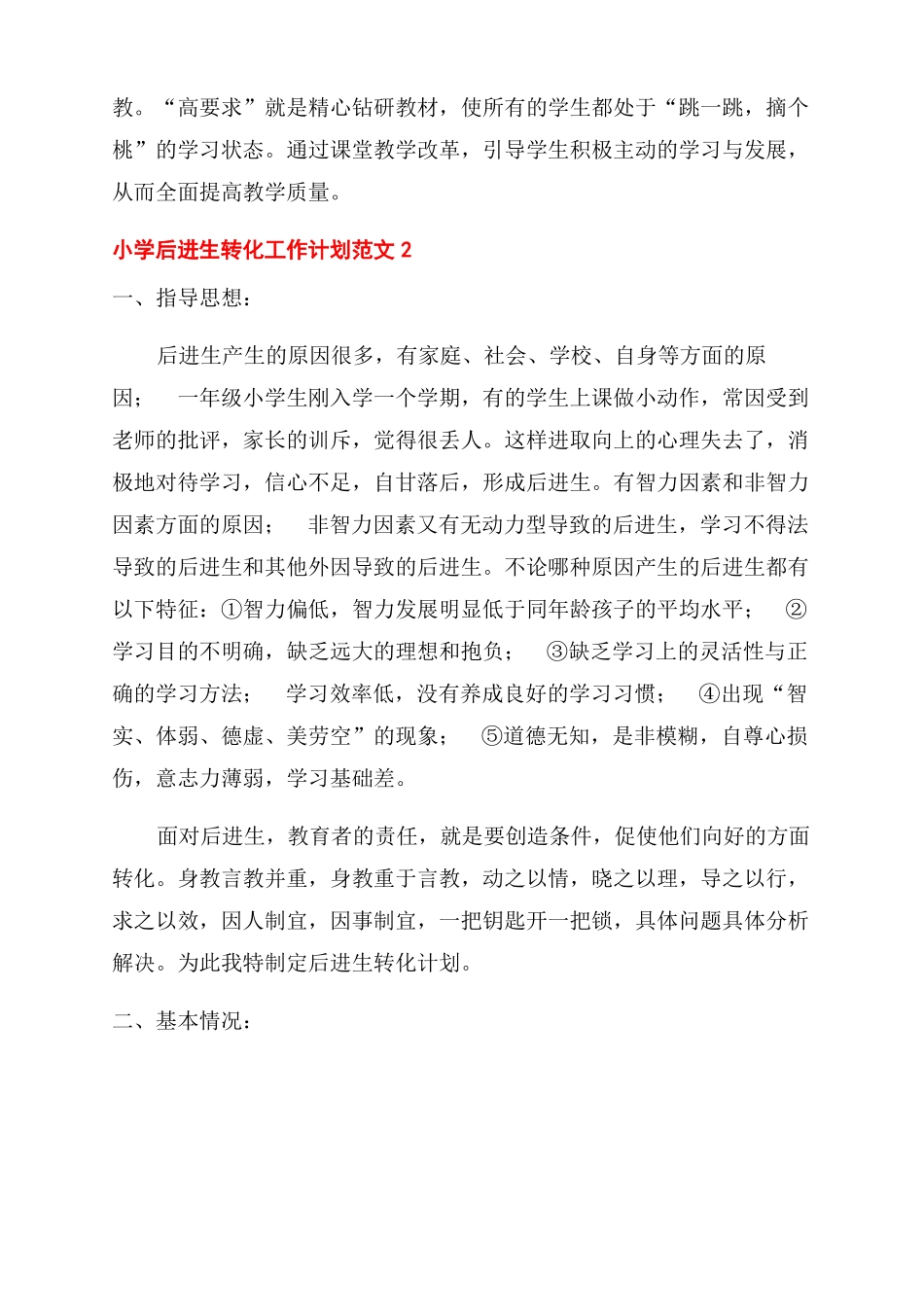 小学后进生转化工作计划范文大全_第3页