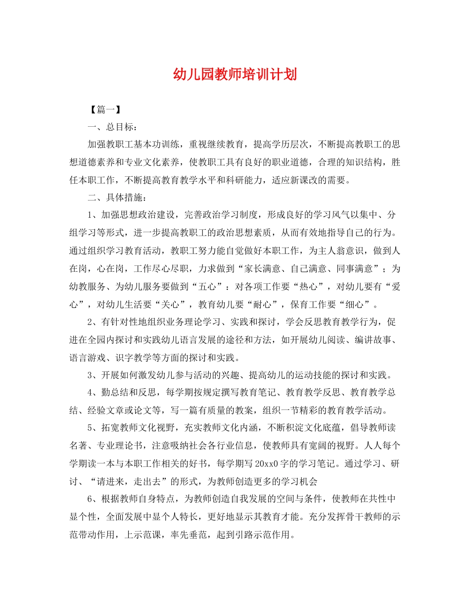 幼儿园教师培训计划 _第1页