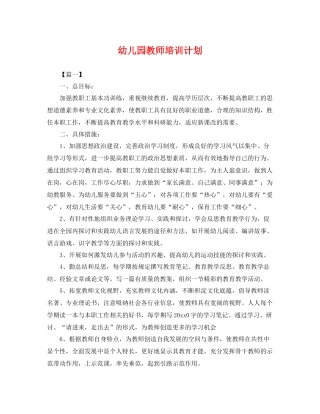 幼儿园教师培训计划 