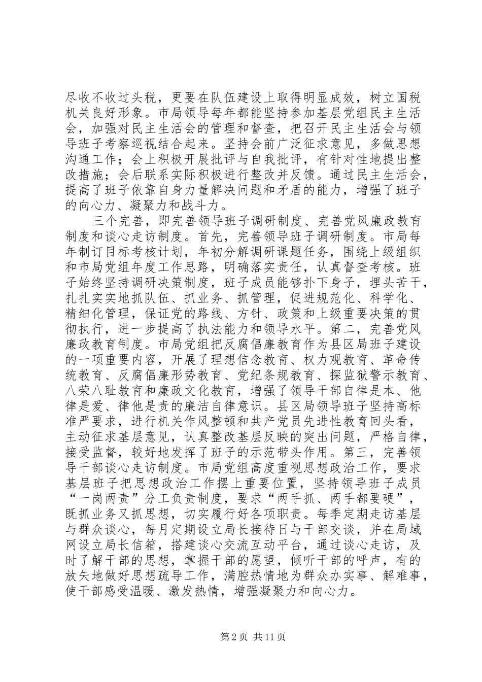 国税班子调研报告_第2页