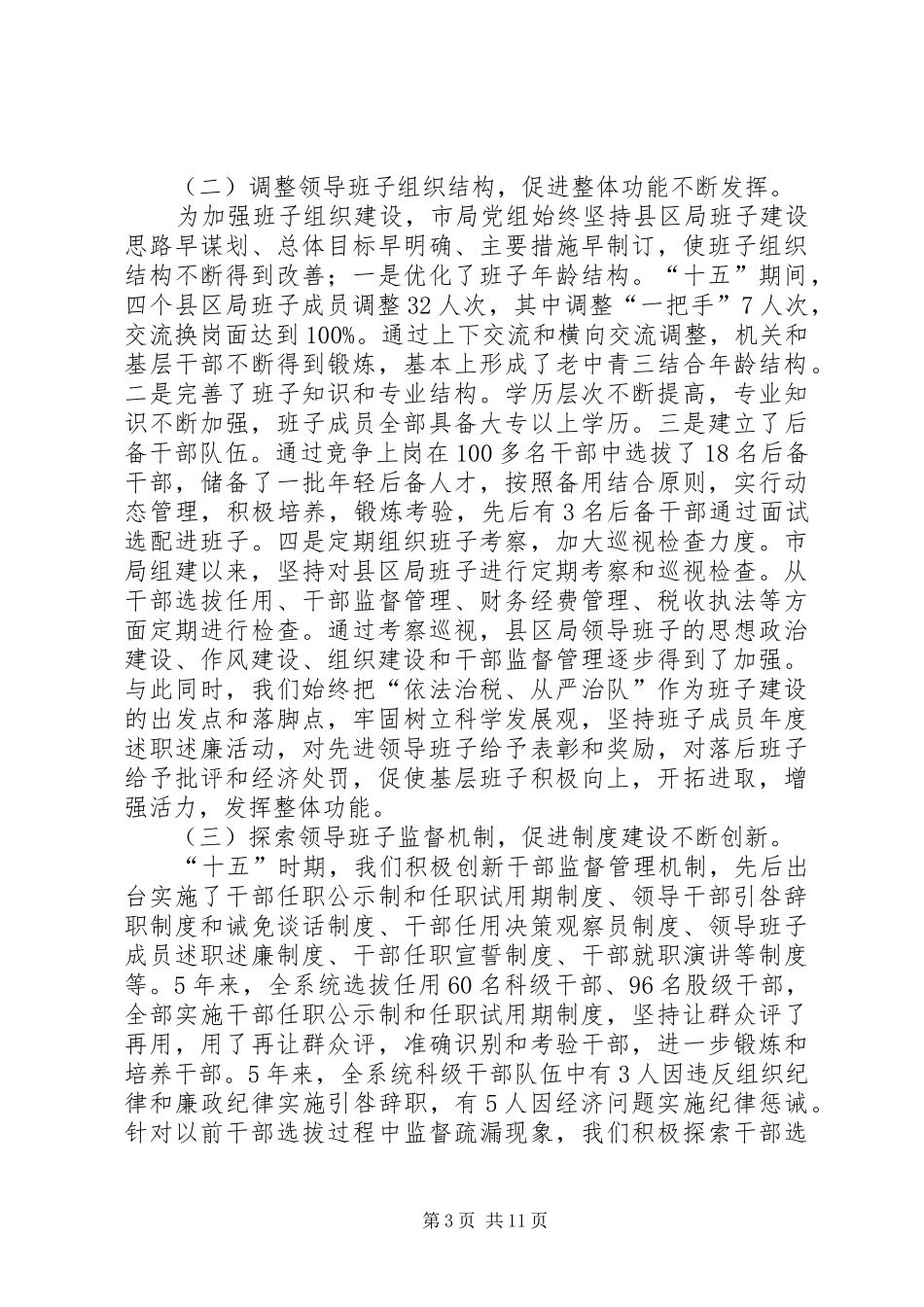 国税班子调研报告_第3页