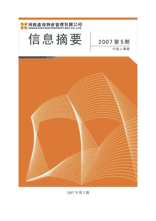 河南某物业管理公司信息摘要（第5期）