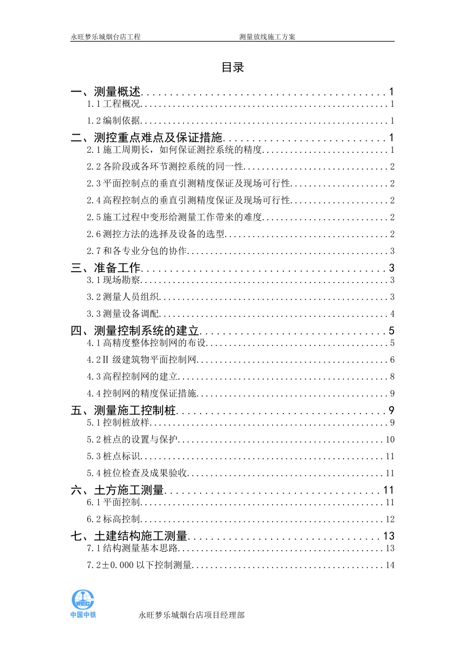 测量放线施工方案(DOC32页)_第1页