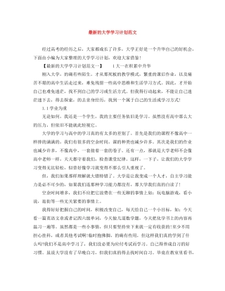 最新的大学学习计划范文 