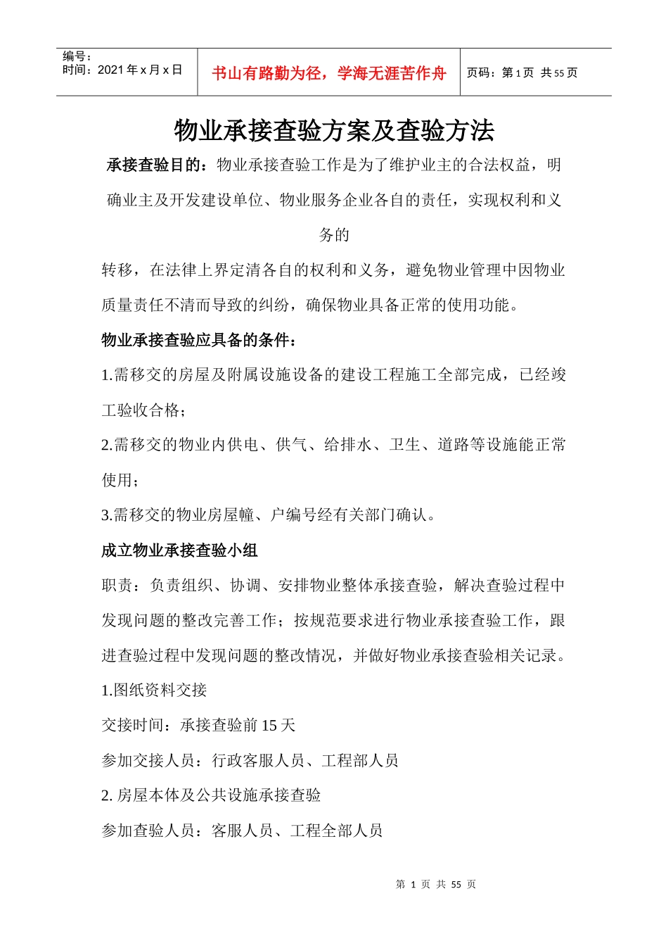 物业承接查验方案及查验方法_第1页