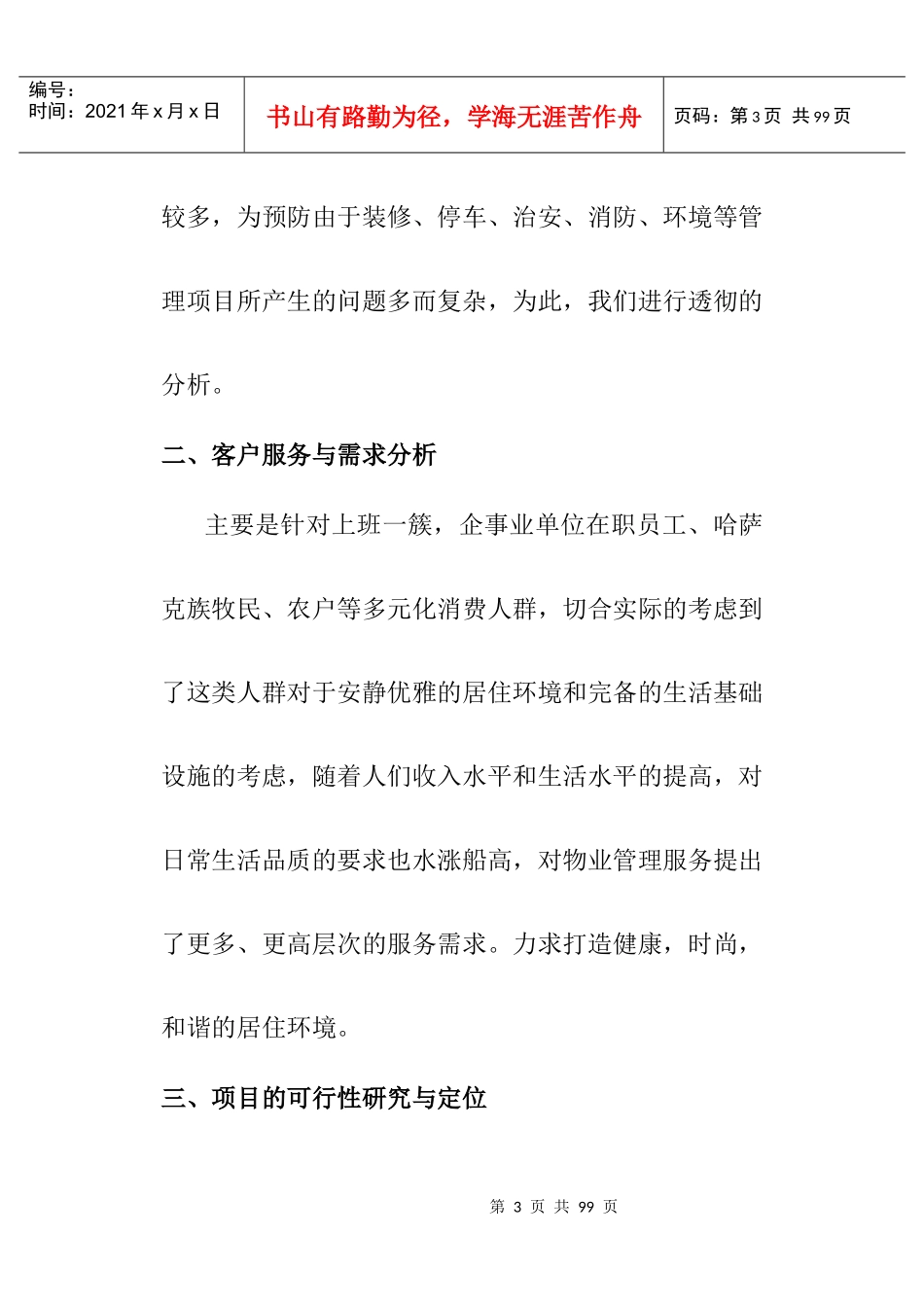 物业管理策划方案（DOC71页）_第3页