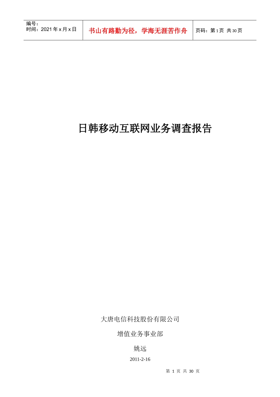 日韩移动通信互联网业务_第1页