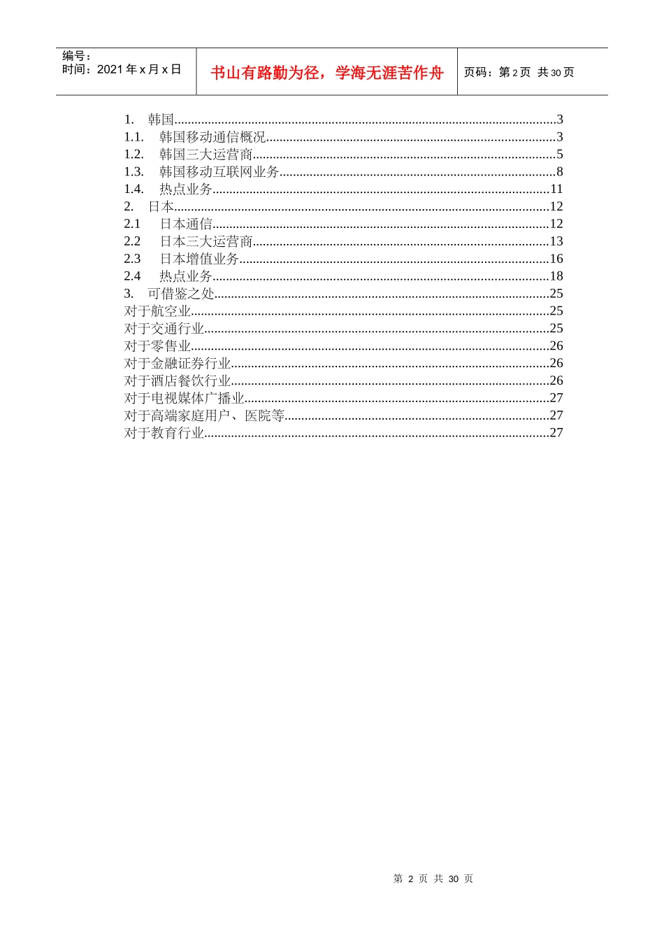 日韩移动通信互联网业务_第2页