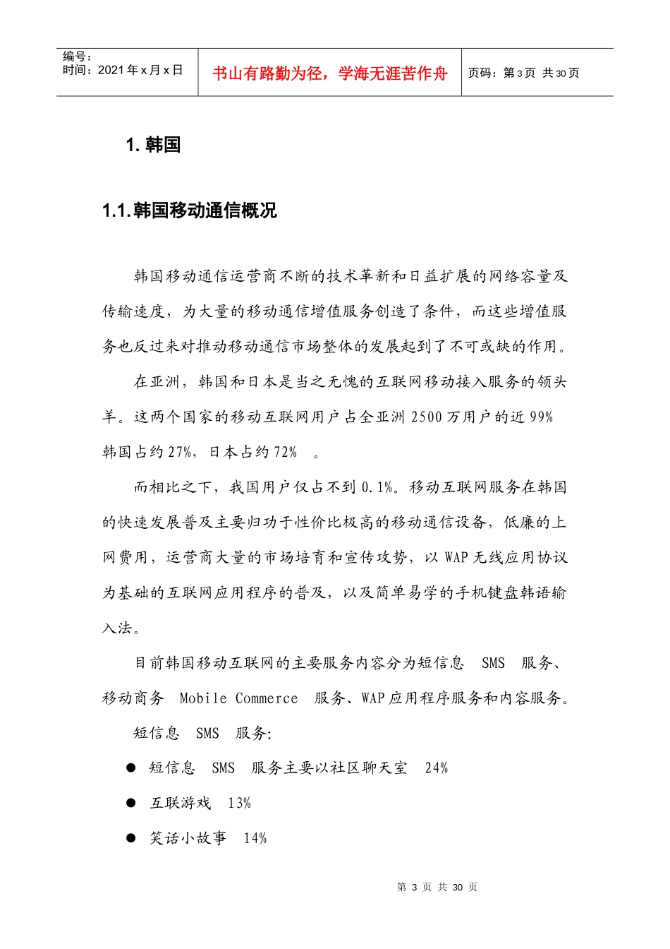 日韩移动通信互联网业务_第3页