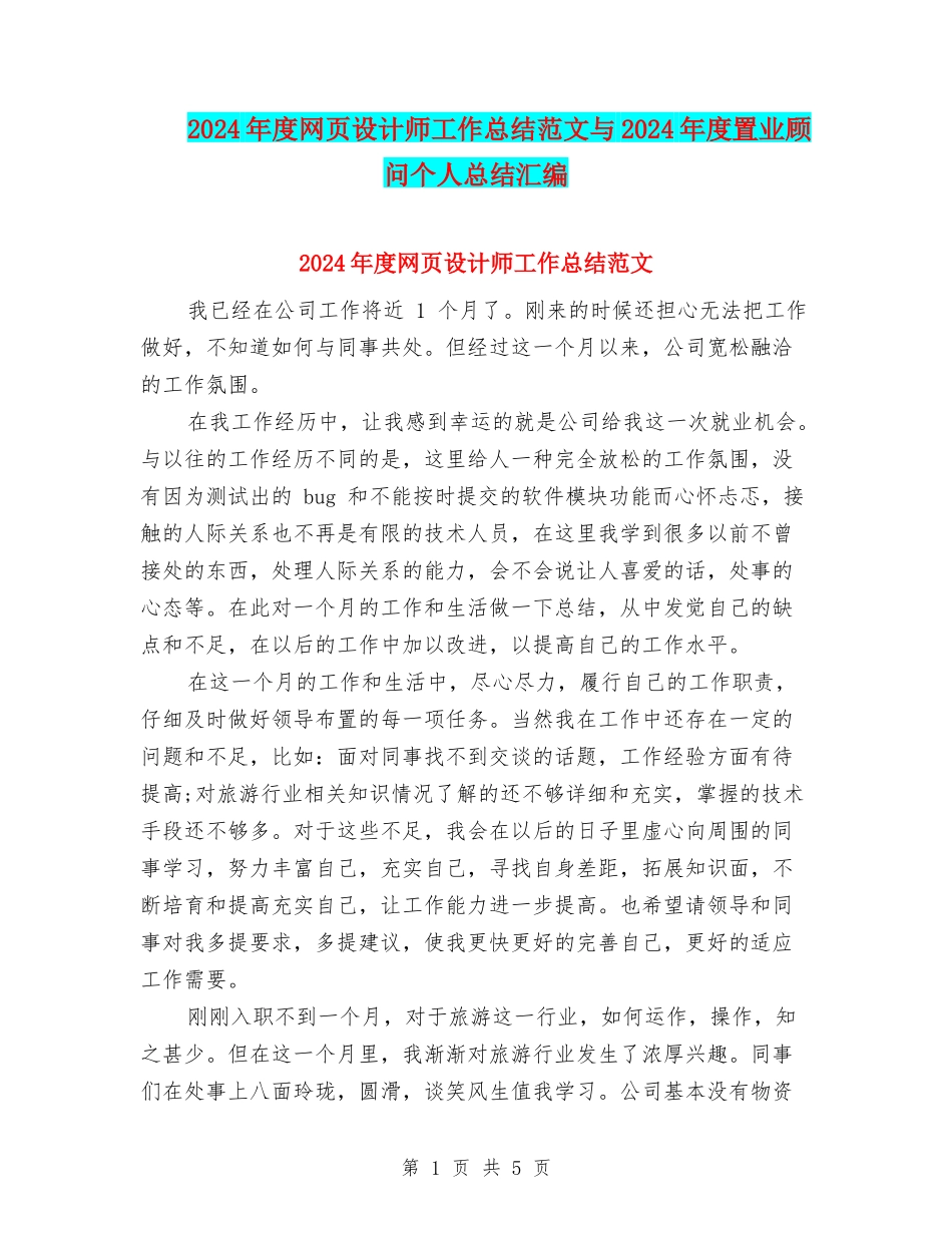 2024年度网页设计师工作总结范文与2024年度置业顾问个人总结汇编_第1页
