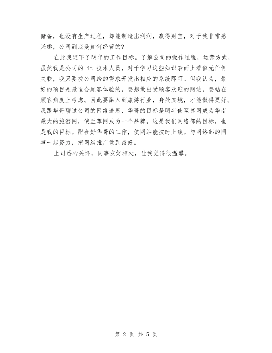 2024年度网页设计师工作总结范文与2024年度置业顾问个人总结汇编_第2页