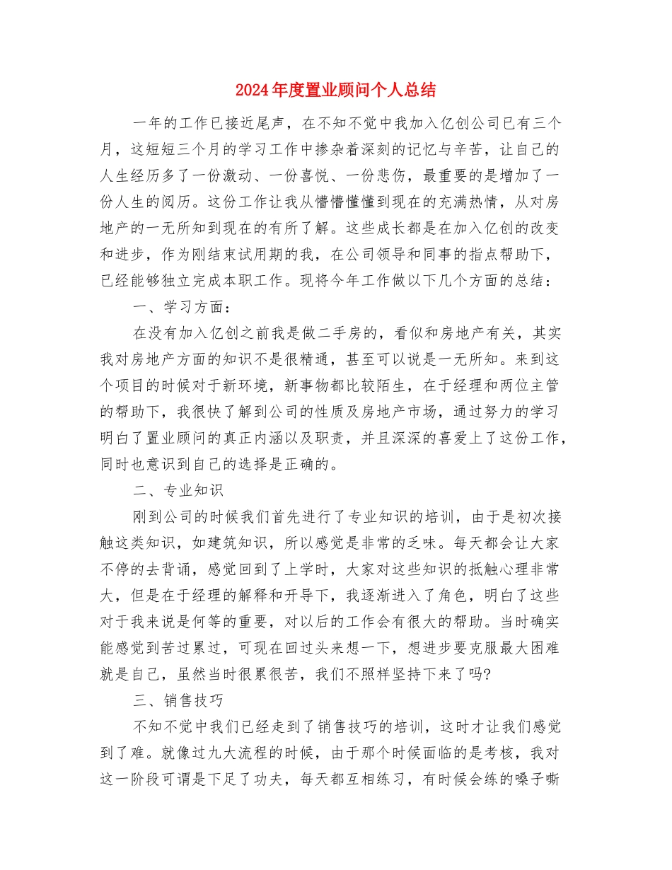 2024年度网页设计师工作总结范文与2024年度置业顾问个人总结汇编_第3页