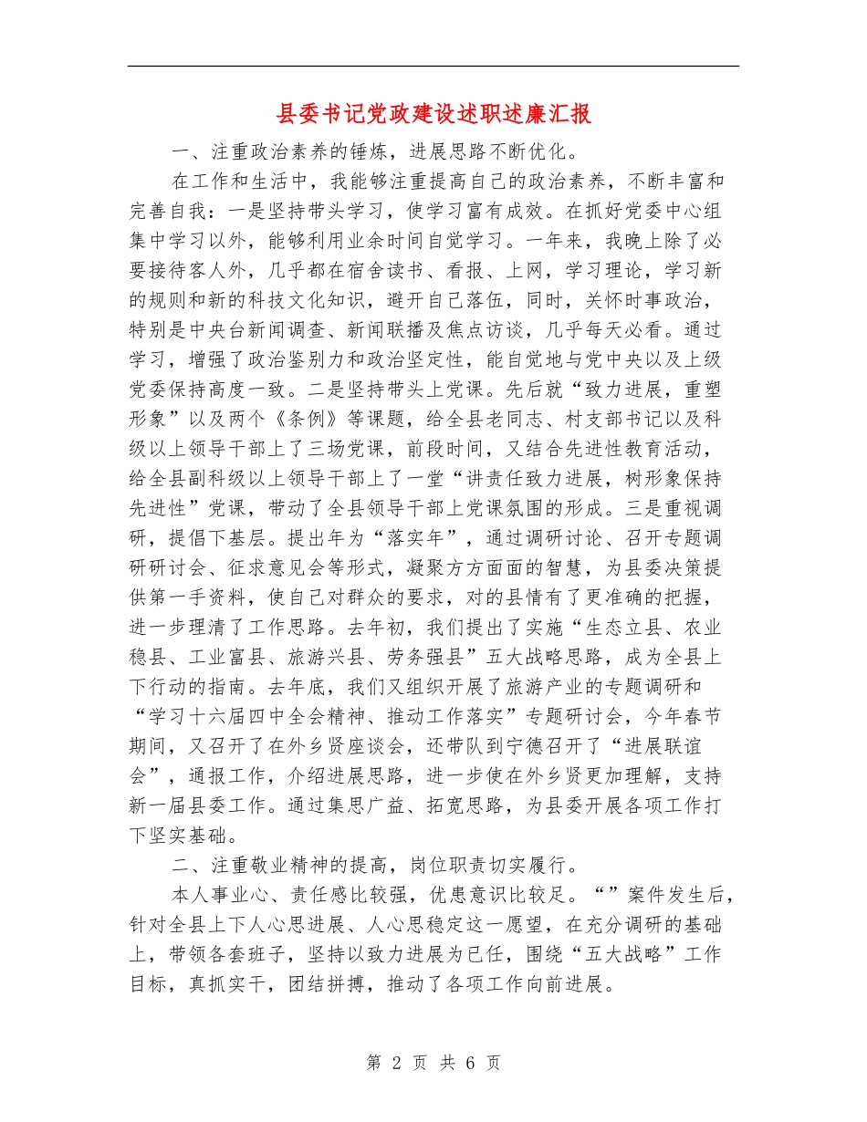 县委书记党政建设述职述廉汇报【新版】_第2页