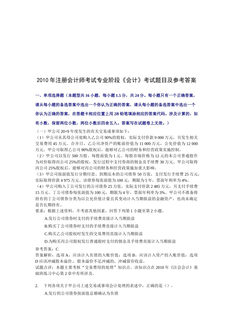 注册会计师考试专业阶段年度考试题目_第1页