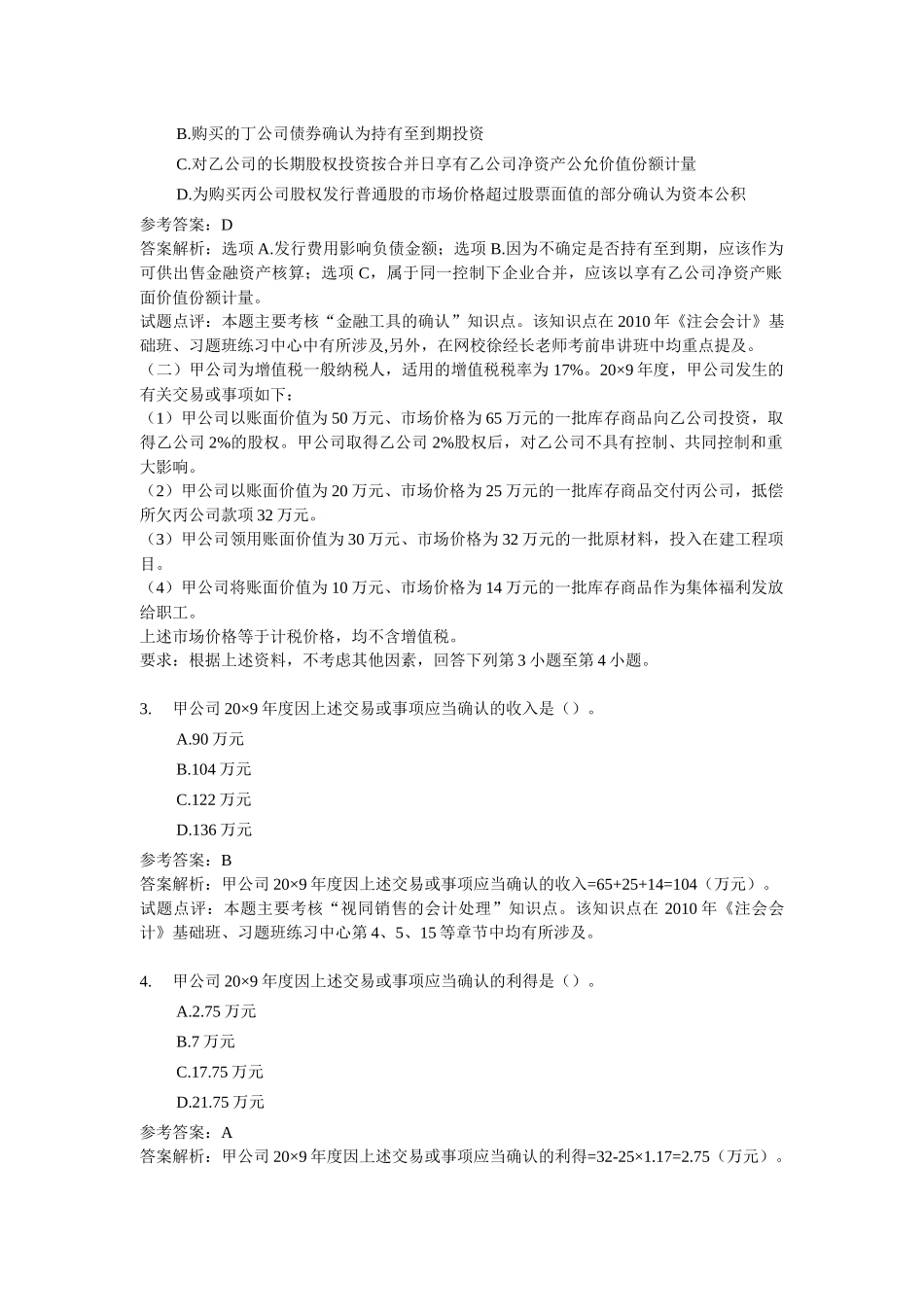 注册会计师考试专业阶段年度考试题目_第2页