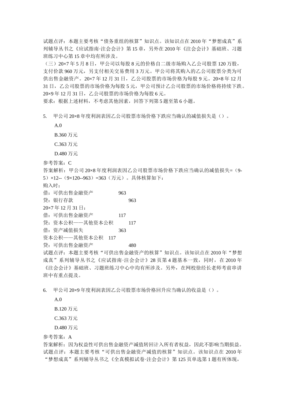 注册会计师考试专业阶段年度考试题目_第3页