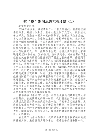 抗“疫”期间思想汇报4篇（1）