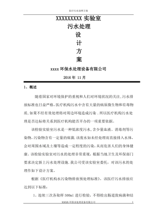 医学检验室污水处理方案