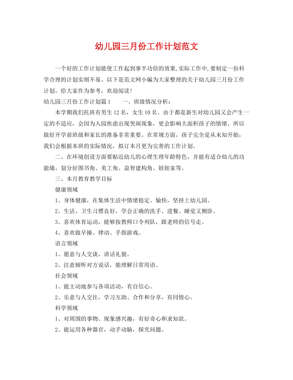 幼儿园三月份工作计划范文 _第1页