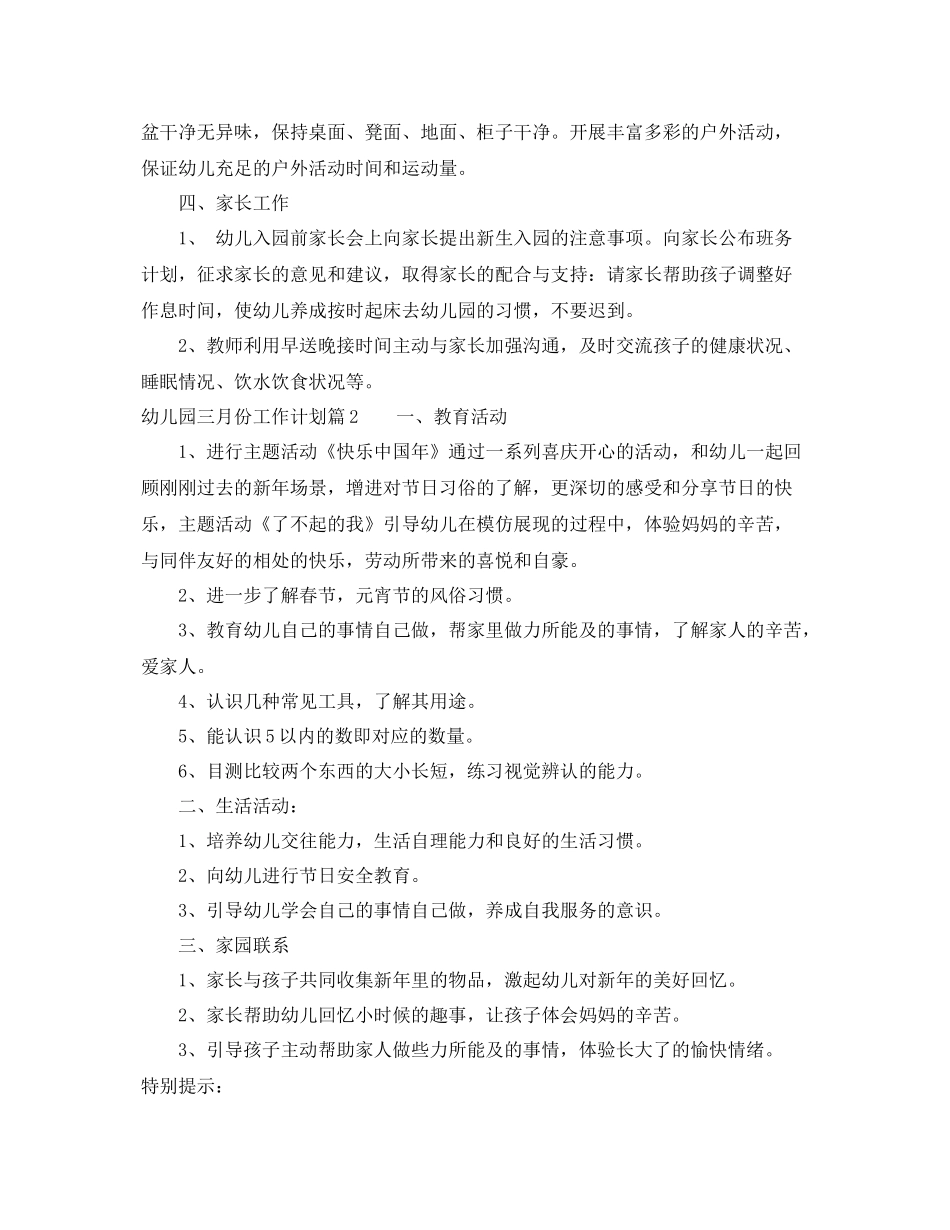 幼儿园三月份工作计划范文 _第3页
