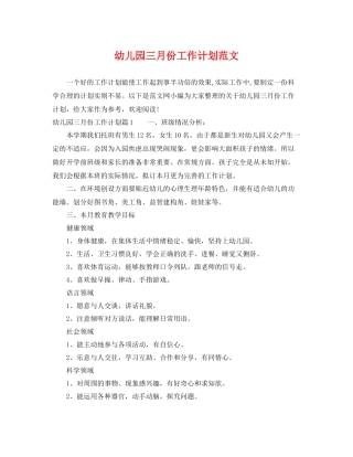 幼儿园三月份工作计划范文 
