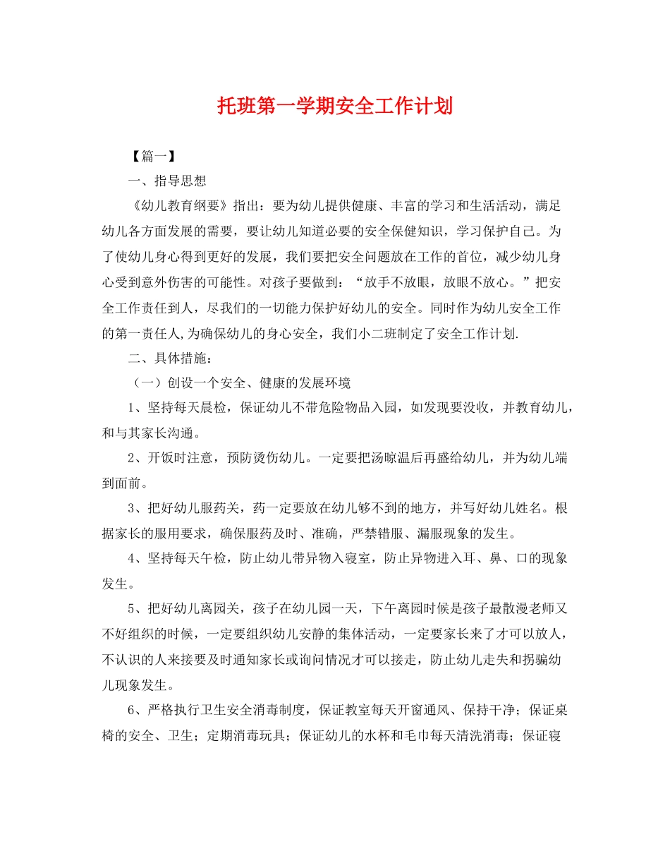 托班第一学期安全工作计划 _第1页