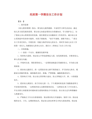 托班第一学期安全工作计划 