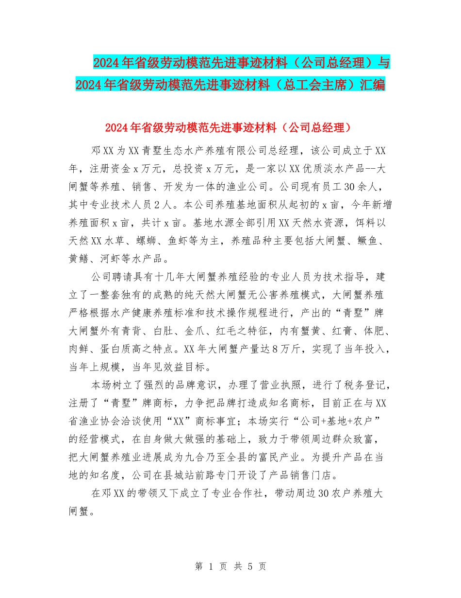 2024年省级劳动模范先进事迹材料(公司总经理)与2024年省级劳动模范先进事迹材料(总工会主席)汇编_第1页