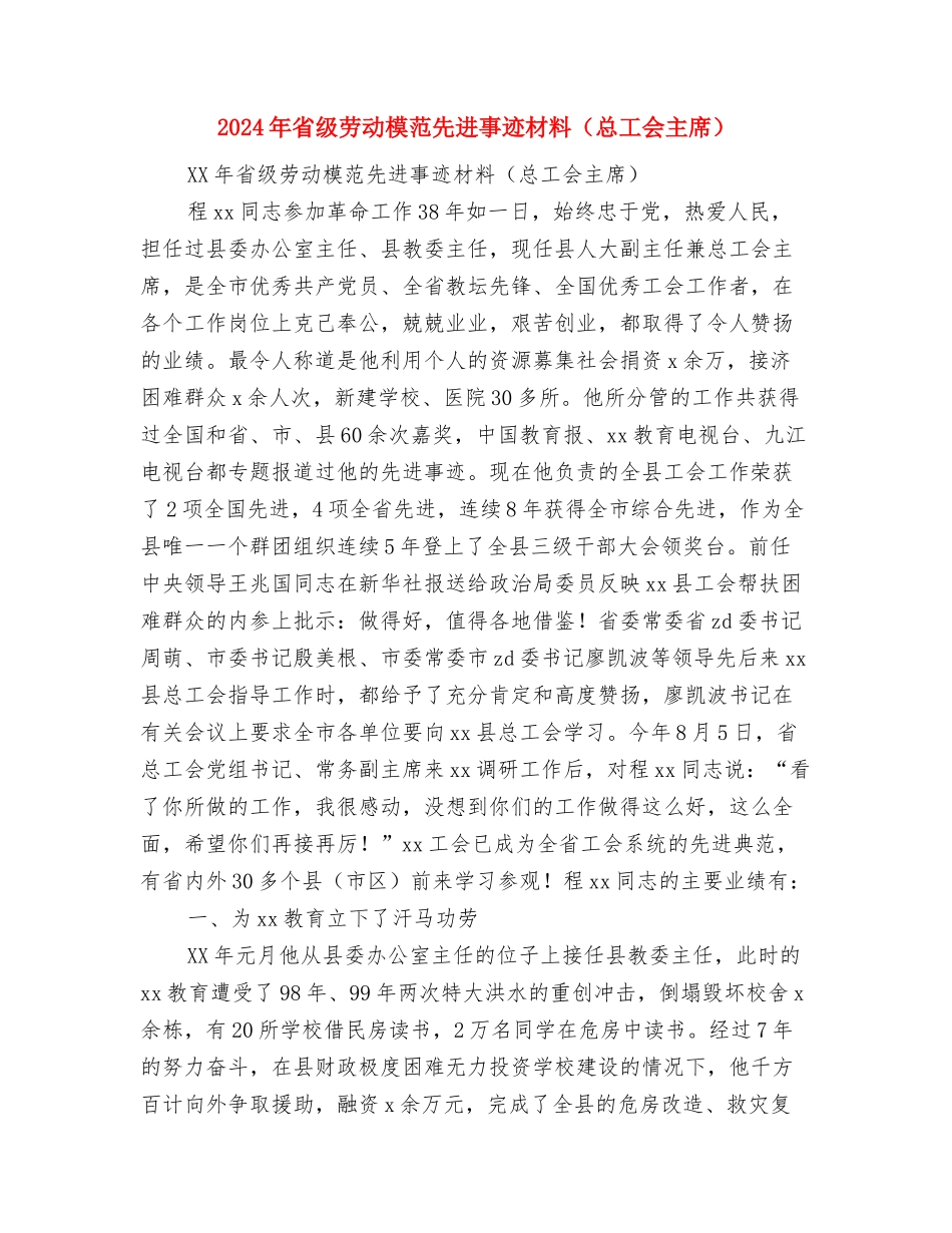 2024年省级劳动模范先进事迹材料(公司总经理)与2024年省级劳动模范先进事迹材料(总工会主席)汇编_第2页