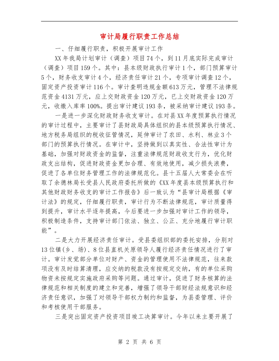 审计局履行职责工作总结【新版】_第2页