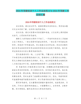 2024年导游实训个人工作总结范文与2024年导游工作总结汇编