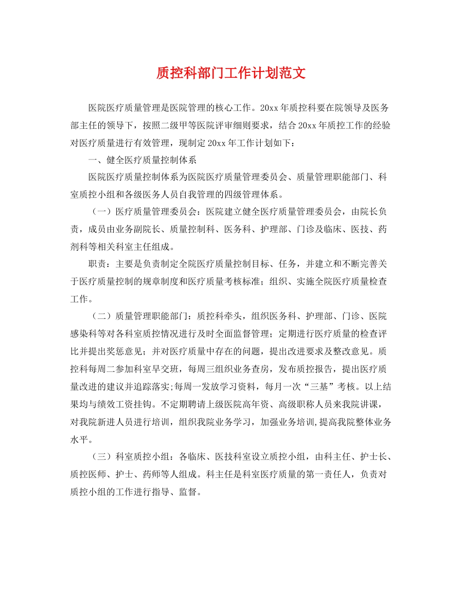 质控科部门工作计划范文 _第1页