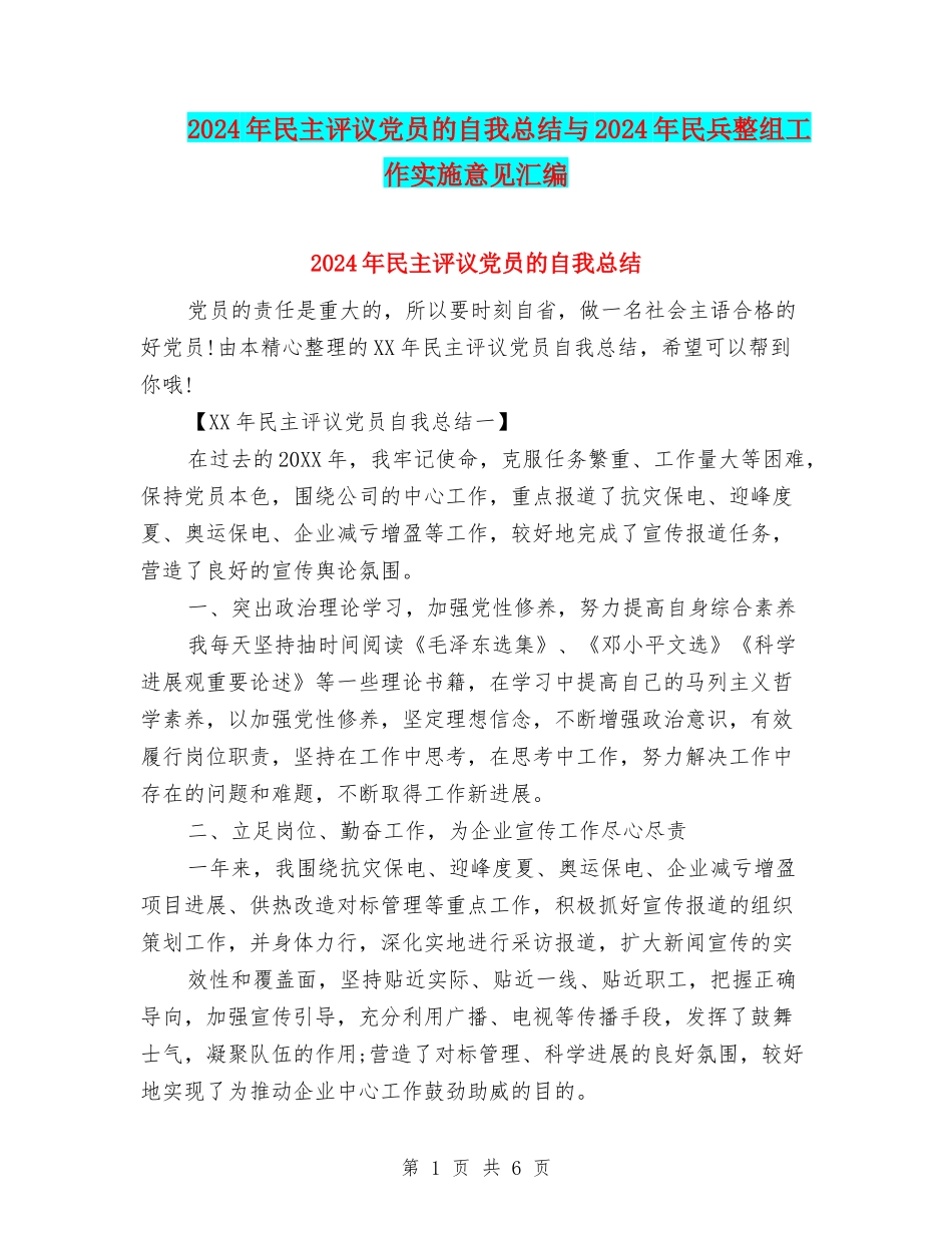 2024年民主评议党员的自我总结与2024年民兵整组工作实施意见汇编_第1页