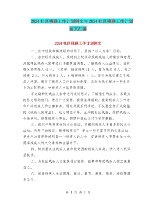 2024社区残联工作计划例文与2024社区残联工作计划范文汇编