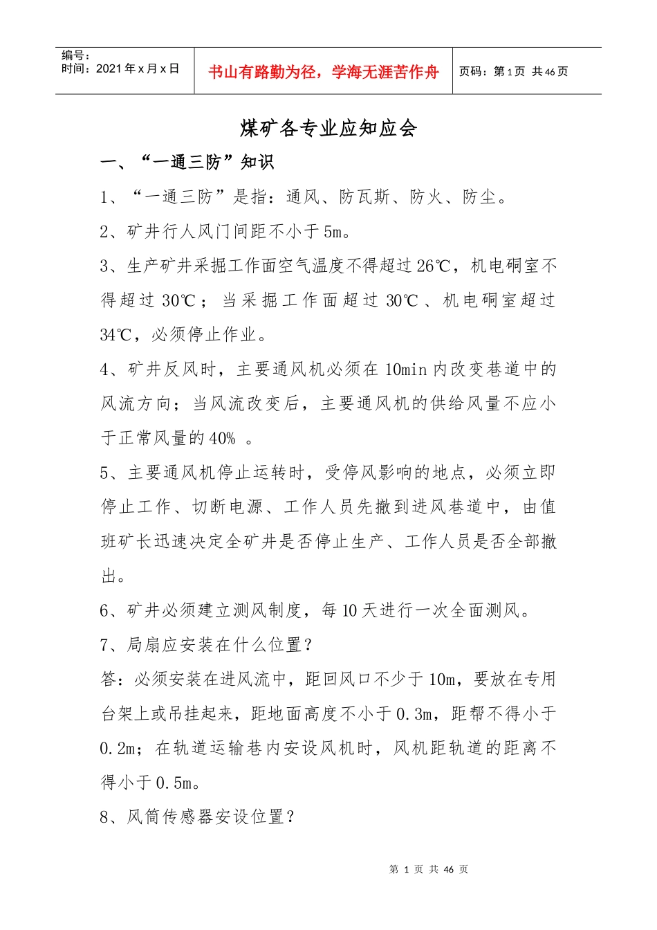 煤矿各专业应知应会_第1页