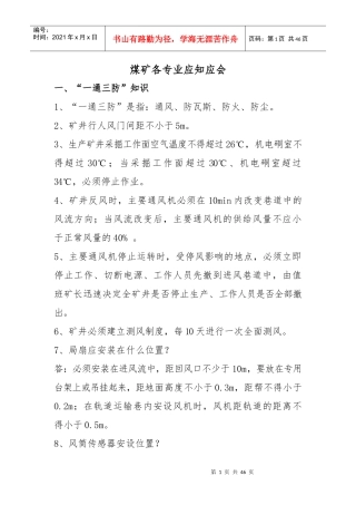 煤矿各专业应知应会